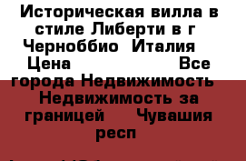 Историческая вилла в стиле Либерти в г. Черноббио (Италия) › Цена ­ 162 380 000 - Все города Недвижимость » Недвижимость за границей   . Чувашия респ.